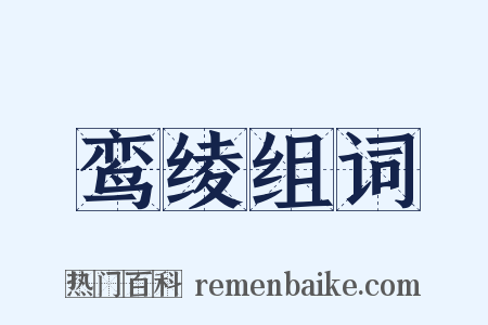 鸾绫组词是什么意思的图片